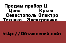 Продам прибор Ц-4353 › Цена ­ 1 500 - Крым, Севастополь Электро-Техника » Электроника   